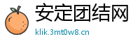 安定团结网
